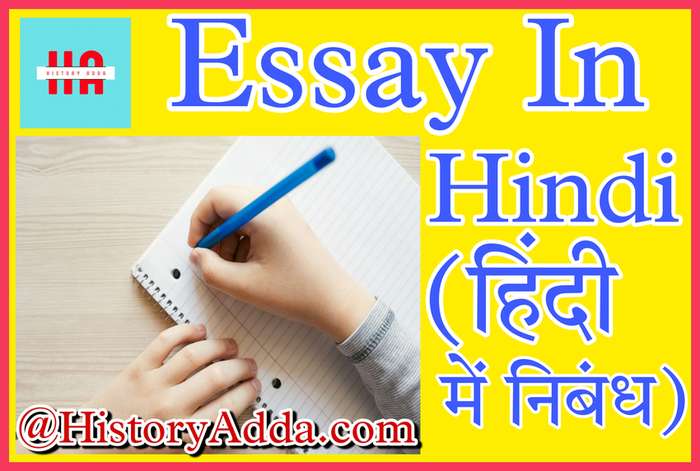 Essay In Hindi