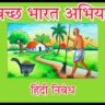 Swachh Bharat Abhiyan Nibandh