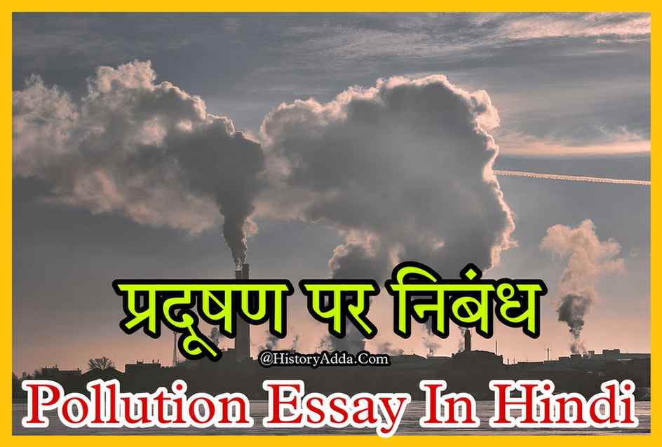 Pollution Essay, प्रदूषण पर निबंध